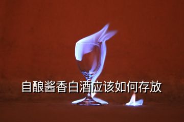 自釀醬香白酒應(yīng)該如何存放