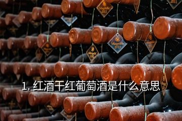 1. 紅酒干紅葡萄酒是什么意思