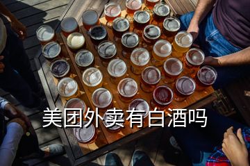 美團(tuán)外賣有白酒嗎