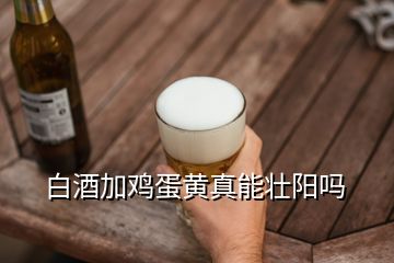 白酒加雞蛋黃真能壯陽(yáng)嗎