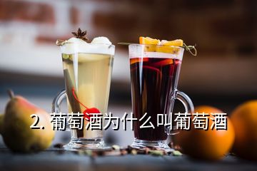 2. 葡萄酒為什么叫葡萄酒