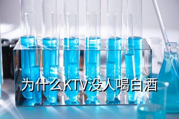 為什么KTV沒人喝白酒