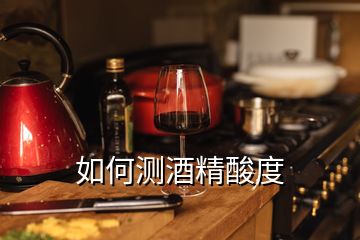 如何測酒精酸度