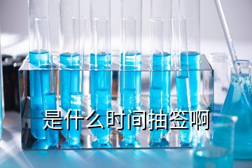 是什么時間抽簽啊