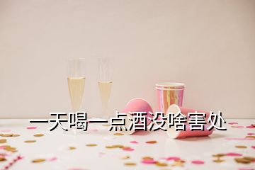 一天喝一點酒沒啥害處