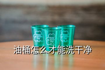 油桶怎么才能洗干凈