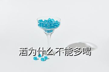 酒為什么不能多喝