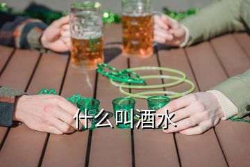 什么叫酒水