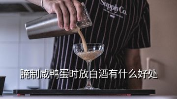 腌制咸鴨蛋時放白酒有什么好處