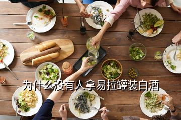 為什么沒(méi)有人拿易拉罐裝白酒