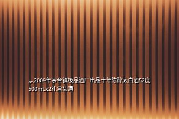 灬2009年茅臺鎮(zhèn)極品酒廠出品十年陳醉太白酒52度500mLx2禮盒裝酒