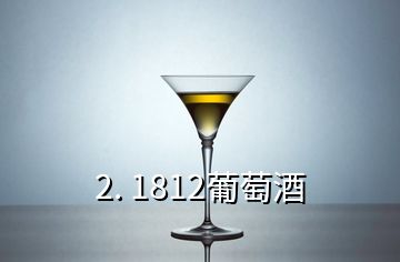 2. 1812葡萄酒