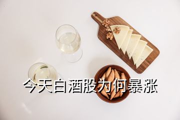 今天白酒股為何暴漲