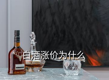 白酒漲價(jià)為什么