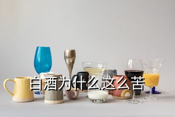 白酒為什么這么苦