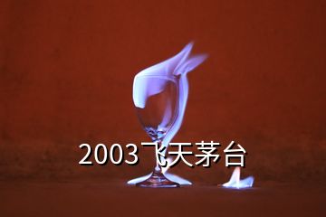 2003飛天茅臺