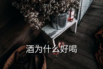 酒為什么好喝