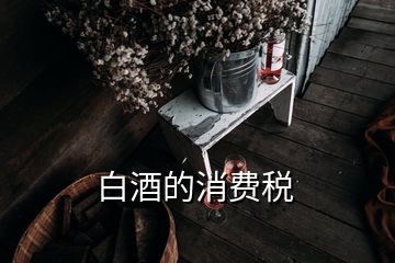 白酒的消費稅