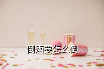 倒酒要怎么倒