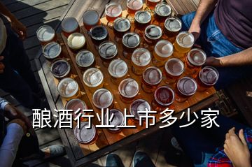 釀酒行業(yè)上市多少家