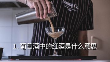 1. 葡萄酒中的紅酒是什么意思