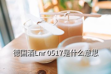 德國酒Lnr 0517是什么意思