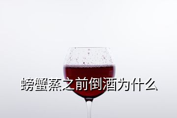 螃蟹蒸之前倒酒為什么