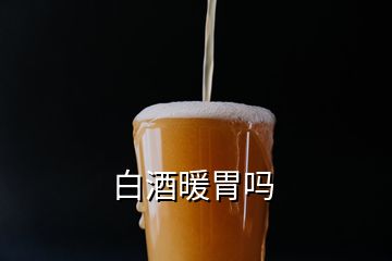 白酒暖胃嗎