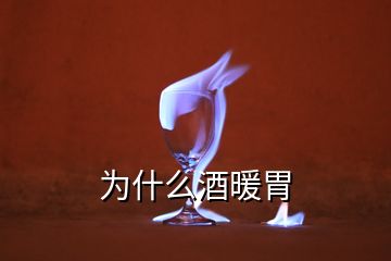 為什么酒暖胃