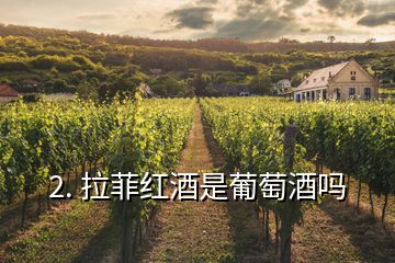 2. 拉菲紅酒是葡萄酒嗎