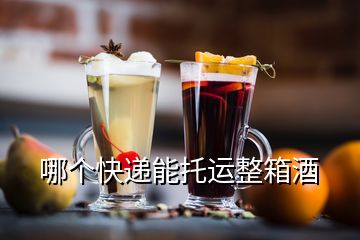 哪個(gè)快遞能托運(yùn)整箱酒