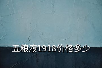 五糧液1918價(jià)格多少