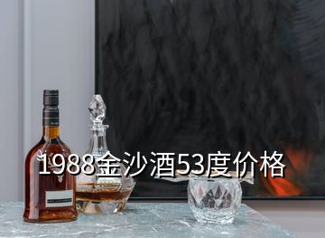 1988金沙酒53度價格