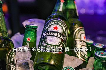 白酒酒中的總酸總酯標(biāo)準(zhǔn)值一般是多少