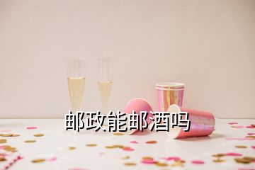 郵政能郵酒嗎