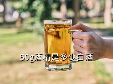 50g酒精是多少白酒