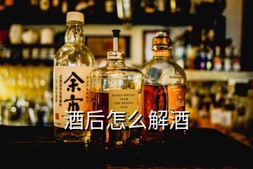 酒后怎么解酒