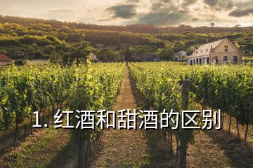 1. 紅酒和甜酒的區(qū)別