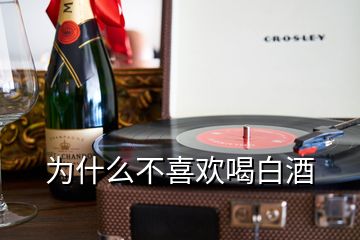 為什么不喜歡喝白酒