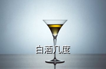 白酒幾度