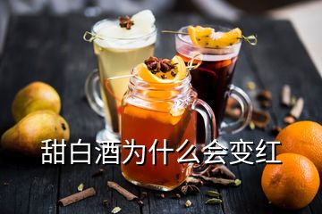 甜白酒為什么會(huì)變紅