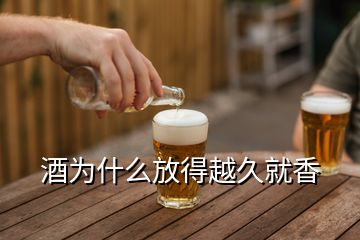 酒為什么放得越久就香