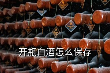 開瓶白酒怎么保存