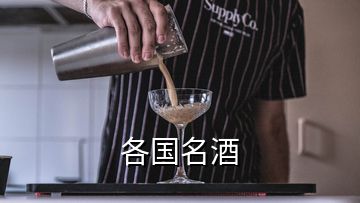 各國名酒