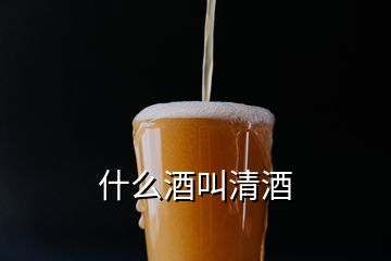 什么酒叫清酒