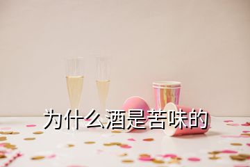 為什么酒是苦味的