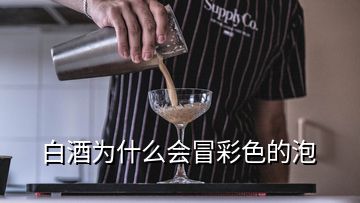 白酒為什么會(huì)冒彩色的泡