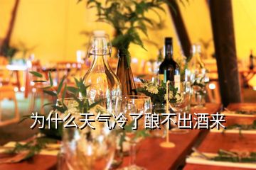 為什么天氣冷了釀不出酒來