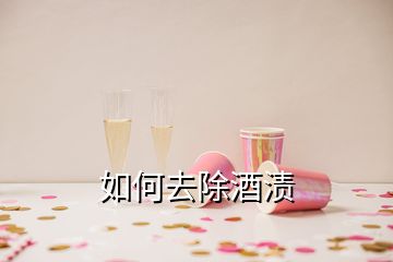 如何去除酒漬