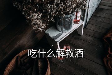 吃什么解救酒